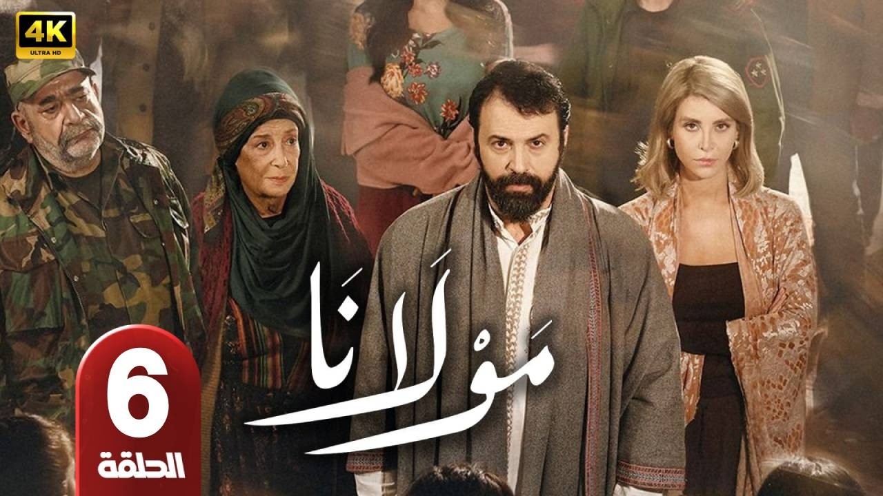 مسلسل | مولانا  | الحلقة 6 | بطولة  - تيم حسن و منى واصف  - رمضان 2026