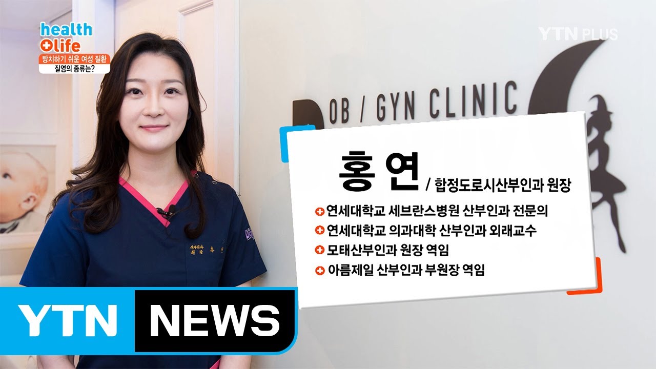 흔한 여성 질환 질염, 종류와 치료법은? / YTN