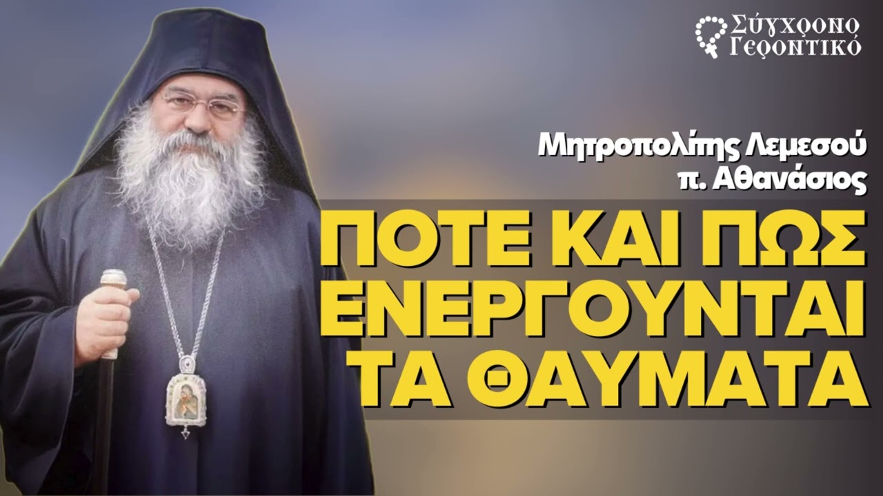 Πότε και πως ενεργούνται τα θαύματα