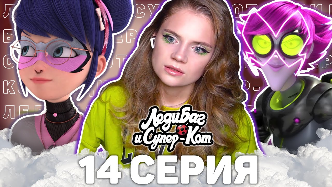 Леди Баг и Супер-Кот 3 сезон 14 серия ОХОТНИЦА ЗА КВАМИ реакция | Ladybug&CatNoir s3 ep 14 reaction