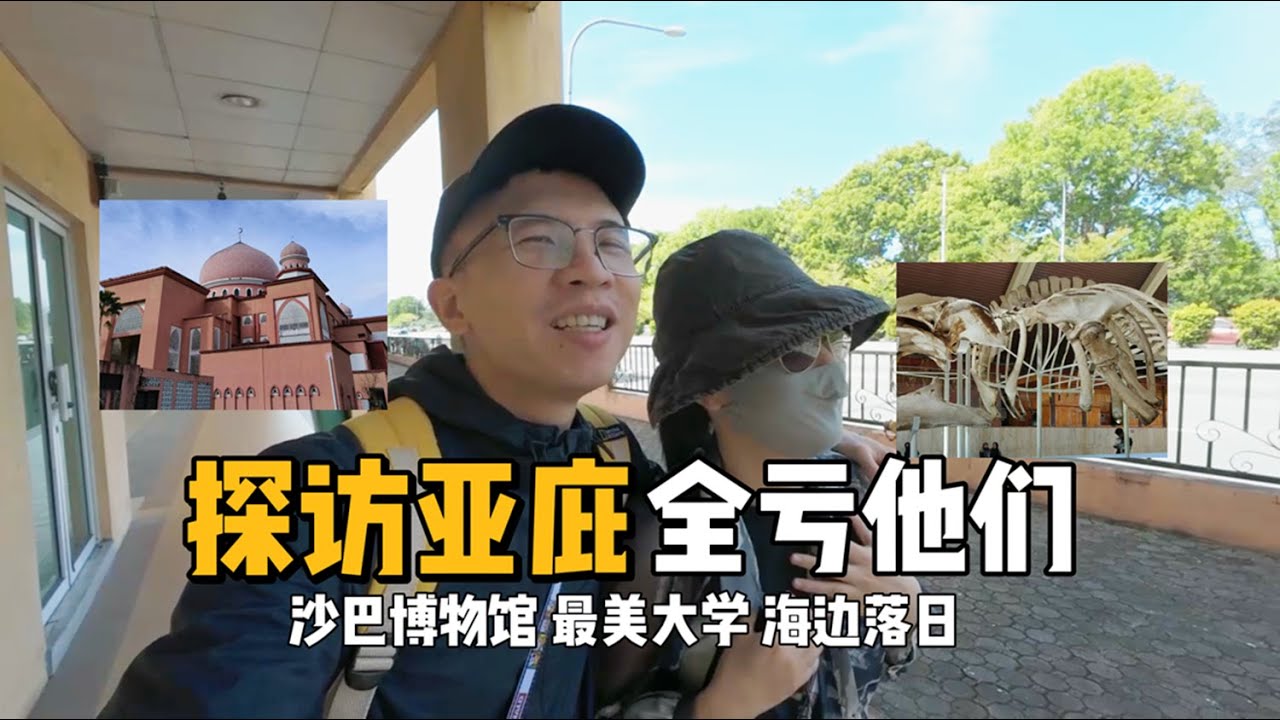 玩转马来西亚沙巴亚庇，东马人太热心，一路收获感动。【环游东南亚】