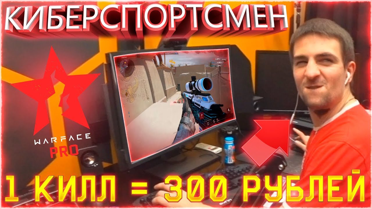 PRO КИБЕРСПОРТСМЕН WARFACE с НУБО АККАУНТА на FACEIT! 1 КИЛЛ = 300 РУБЛЕЙ!