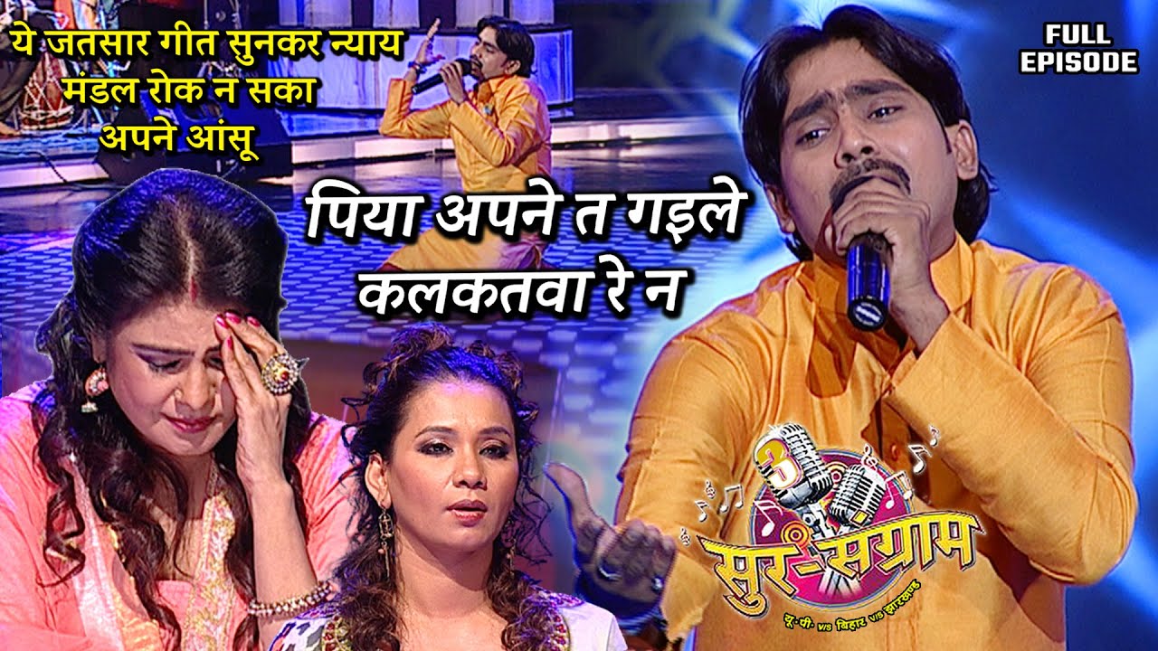 ये जतसार गीत सुनकर न्याय मंडल रोक न सका अपने आंसू | Sur sangram 3 - EP- 09 - Full Episode | Bhojpuri