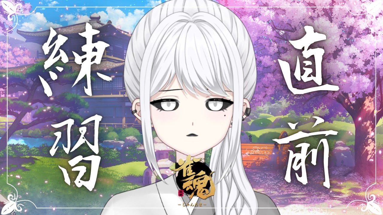 【雀魂】直前練習【白城ネロ/新人Vtuber】