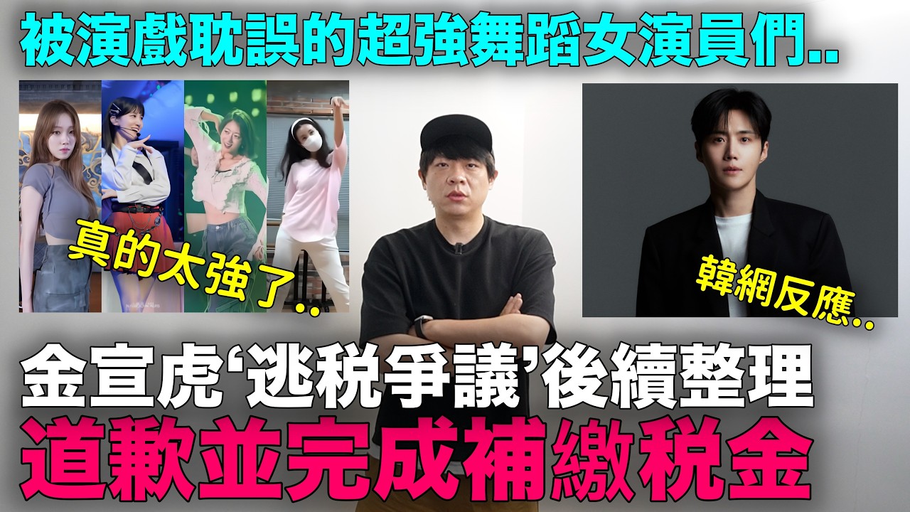 金宣虎道歉了‘逃稅爭議’後續整理/被演戲耽誤的超強舞蹈實力女演員們｜DenQ