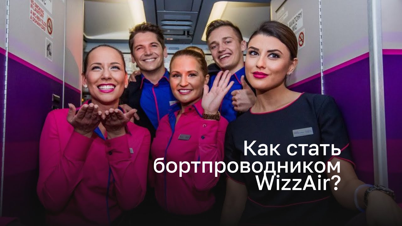 Как стать бортпроводником Wizz Air?