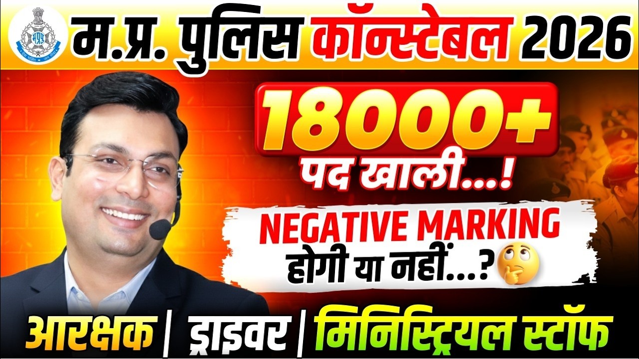 म.प्र. पुलिस कॉन्स्टेबल 2026 | 18000+ पद खाली | Negative Marking होगी या नहीं? | By Aditya Patel Sir