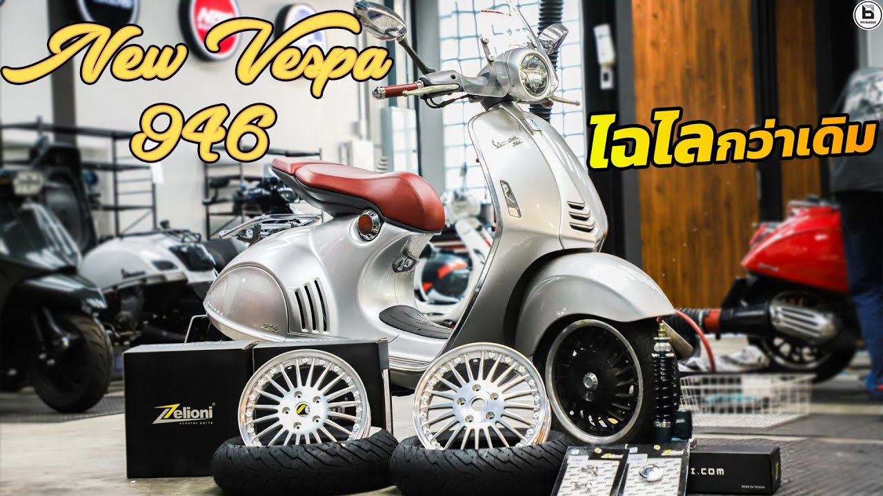New Vespa 946 บิ้วใหม่ไฉไลกว่าเดิม !!