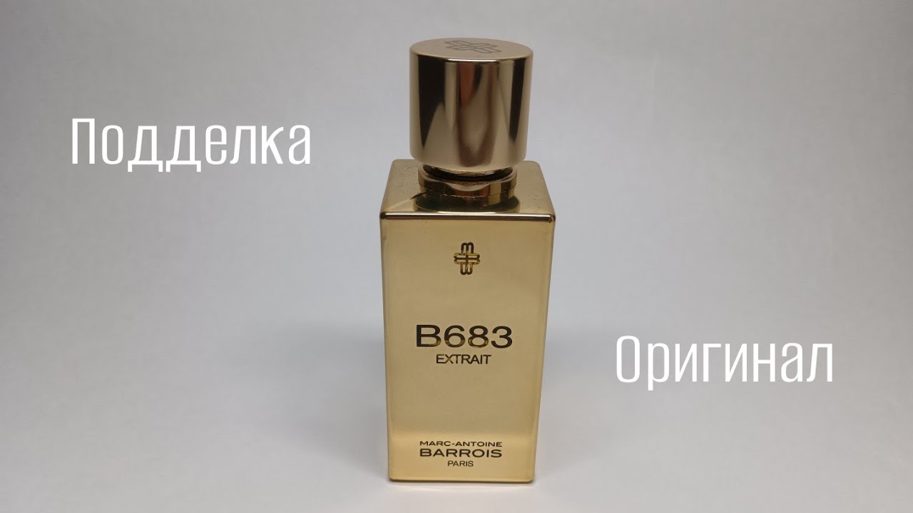 B683 extrait как отличить оригинал