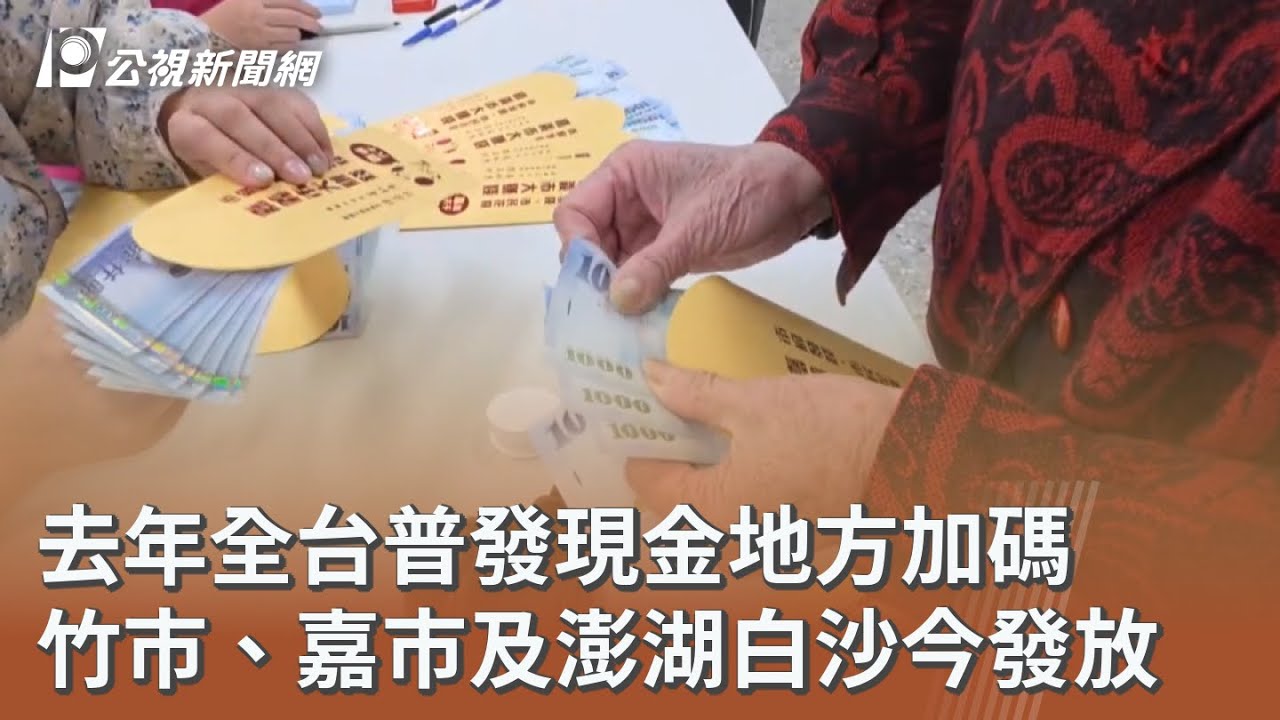 去年全台普發現金地方加碼 竹市、嘉市及澎湖白沙今發放｜20260124 公視午間新聞