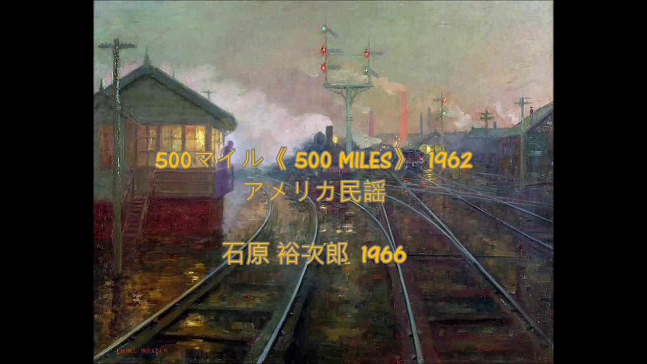 雰囲気たっぷり......♪ 500マイル~🎤  石原 裕次郎 (歌詞つき ) ~♪《 500 MILES 》#洋楽のカバー