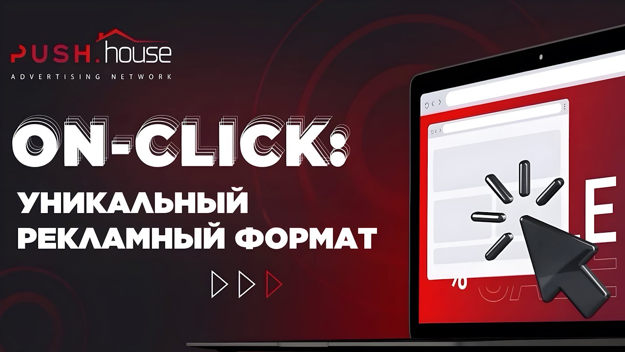 ONCLICK: МОЩНЕЙШИЙ НАТИВНЫЙ ФОРМАТ ДЛЯ ЗАЛИВА С РЕКЛАМНОЙ СЕТИ PUSH HOUSE, арбитраж трафика нативки