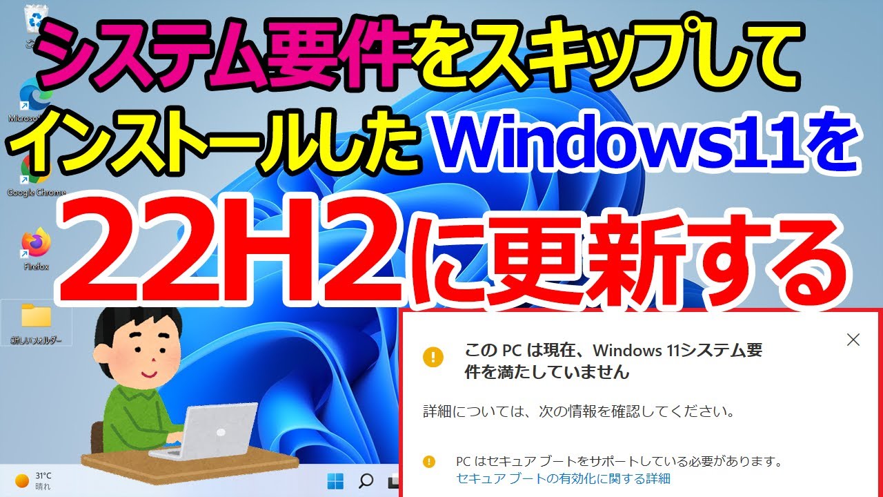 【Windows 11】非対応PC環境でインストールしたWindows11の大型アップデートを行う手順