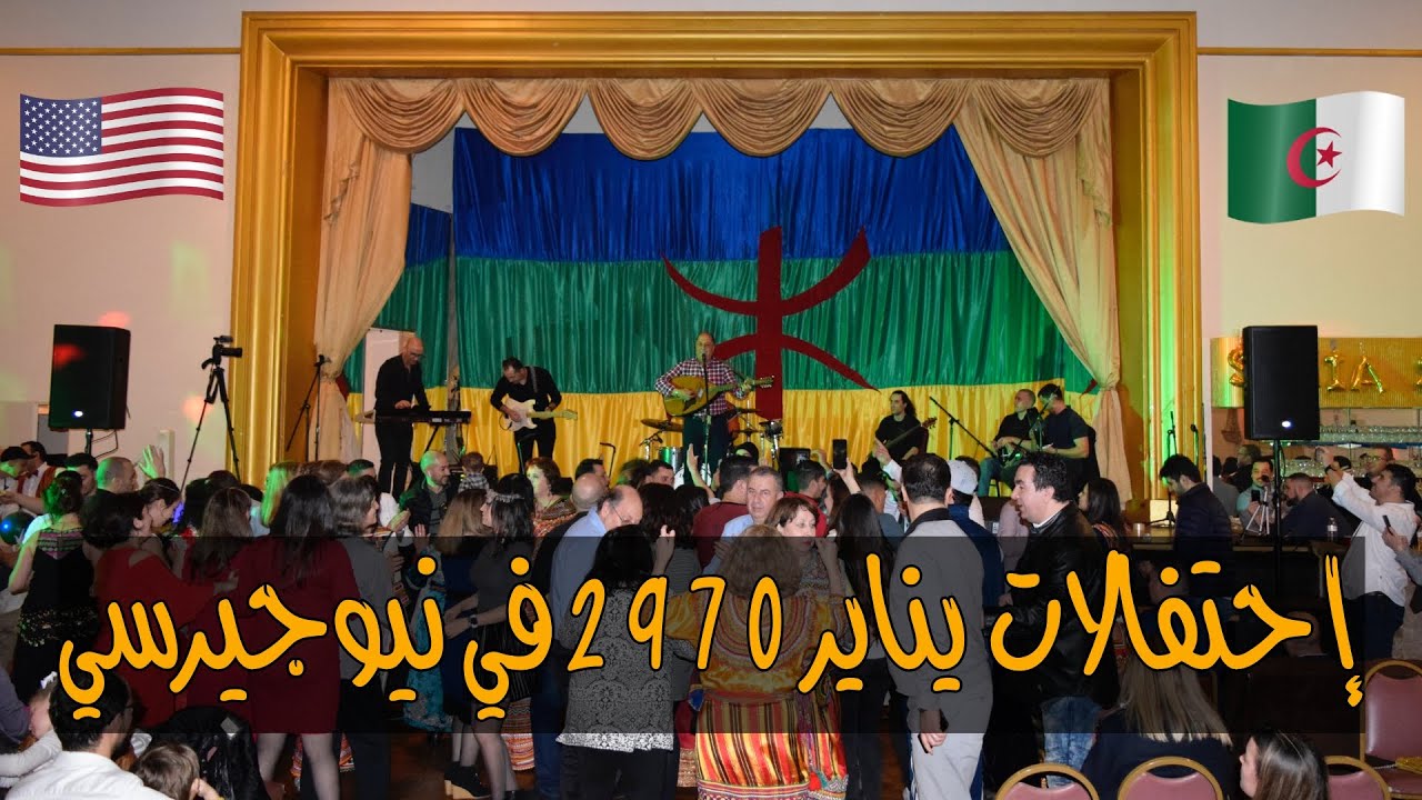 إحتفالات يناير 2970 في نيوجيرسي بالولايات المتحدة الأمريكية