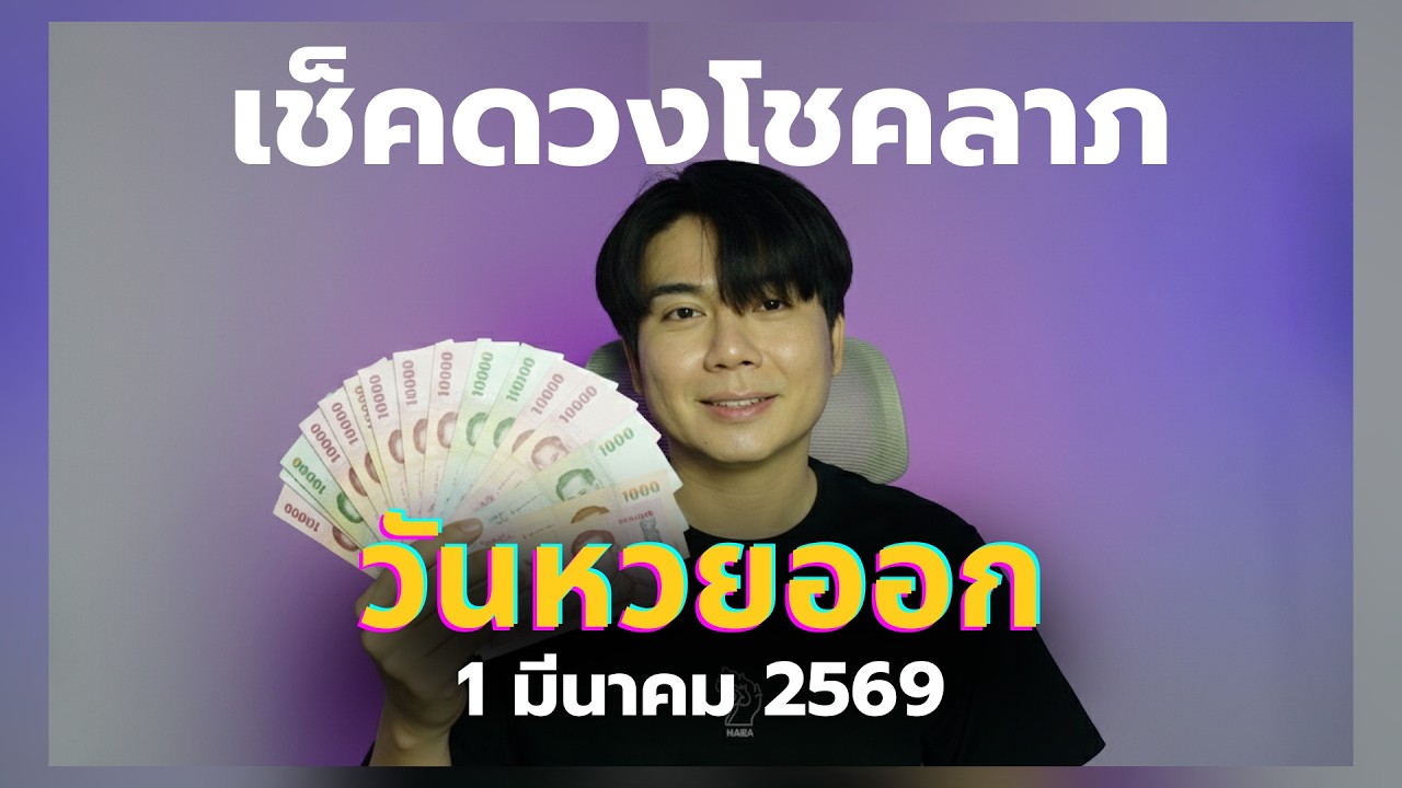 เช็คดวงโชคลาภของคุณมาจากอะไร? ประจำวันที่ 1 มีนาคม 2569 #12ราศี #โชคลาภ #ถูกหวย #รวยโชค