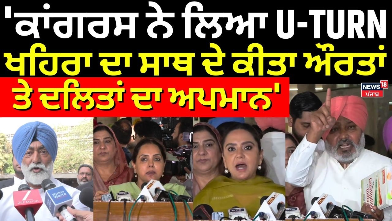 AAP vs Khaira: 'ਕਾਂਗਰਸ ਨੇ ਲਿਆ U-TURN, ਖਹਿਰਾ ਦਾ ਸਾਥ ਦੇ ਕੀਤਾ ਔਰਤਾਂ ਤੇ ਦਲਿਤਾਂ ਦਾ ਅਪਮਾਨ' | Cheema| N18V