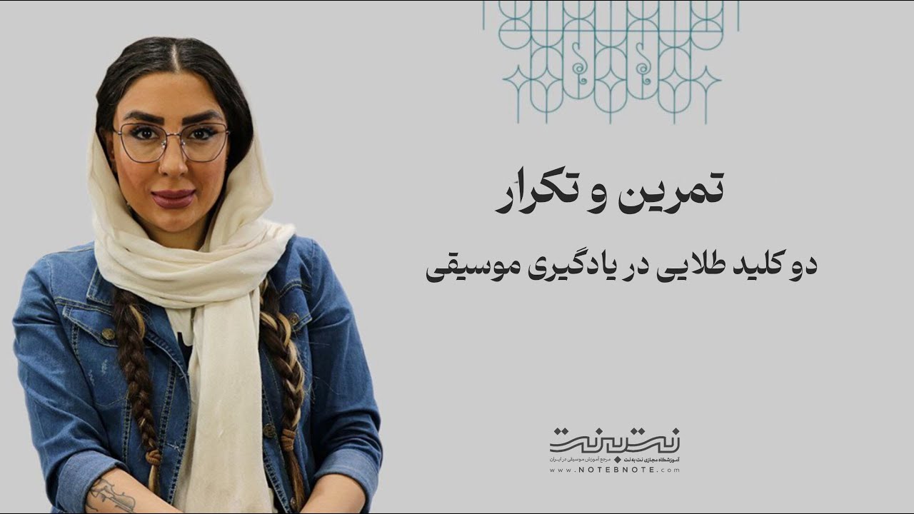 دو کلید طلایی موفقیت در یادگیری موسیقی: تمرین و تکرار