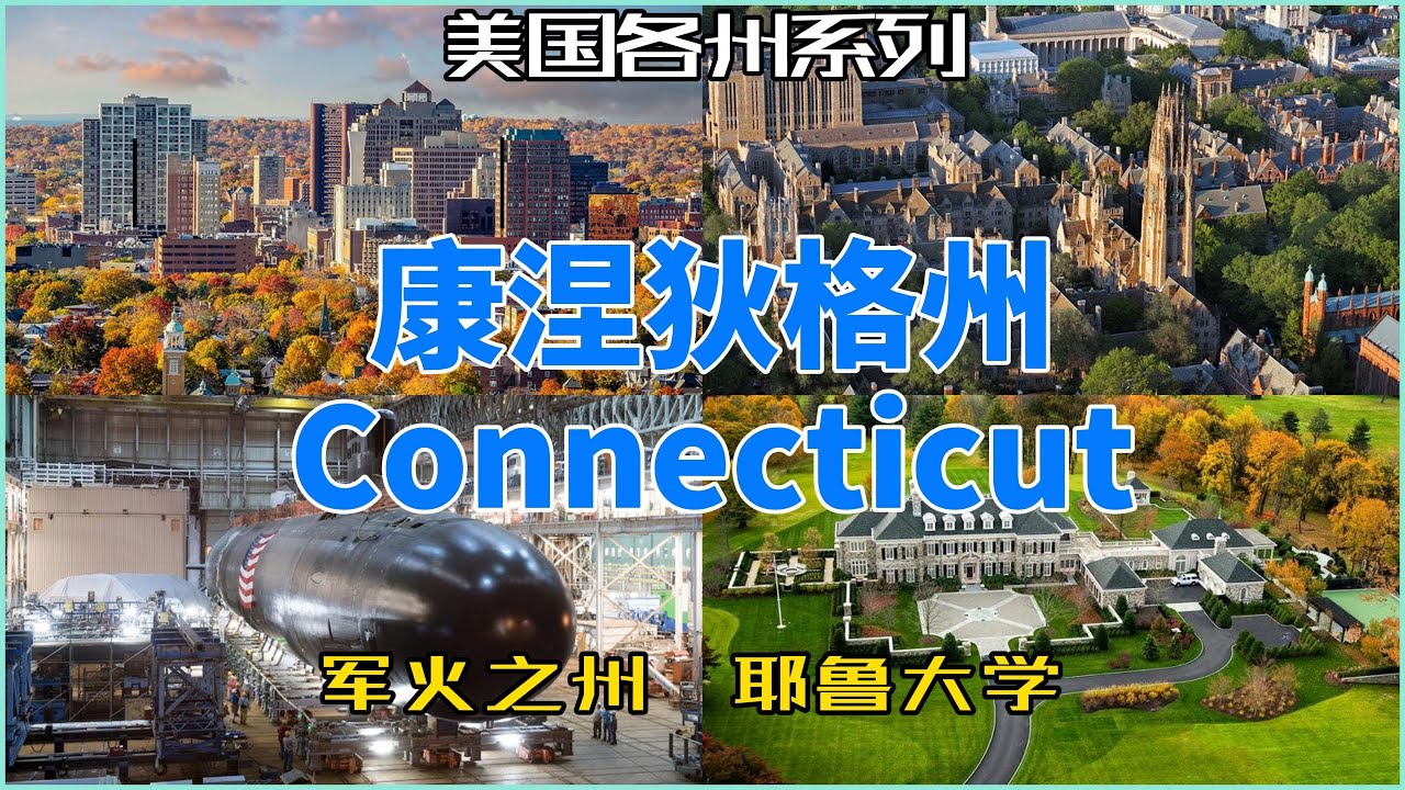 【美国各州28】康涅狄格州(Connecticut）|耶鲁大学、纽黑文、军火之州、康涅狄格号、哈特福德、神秘海港博物馆