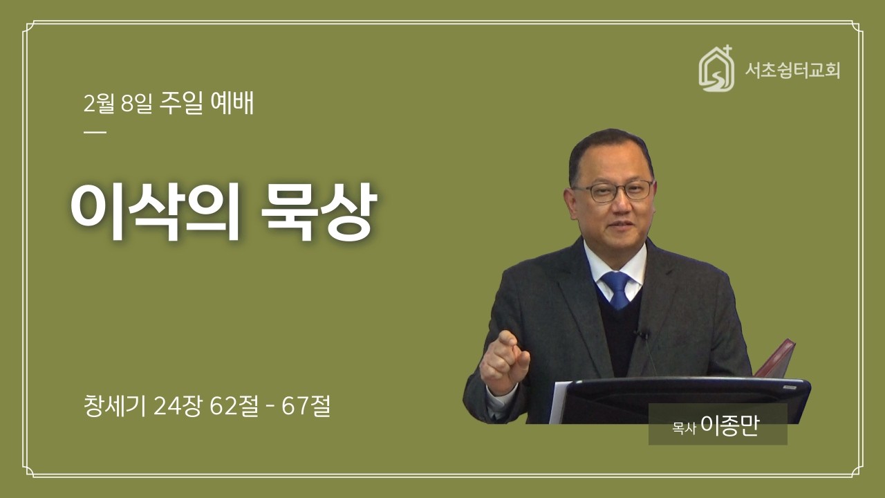 서초쉼터교회  |  이삭의 묵상  |  이종만 목사 - 2026년2월8일