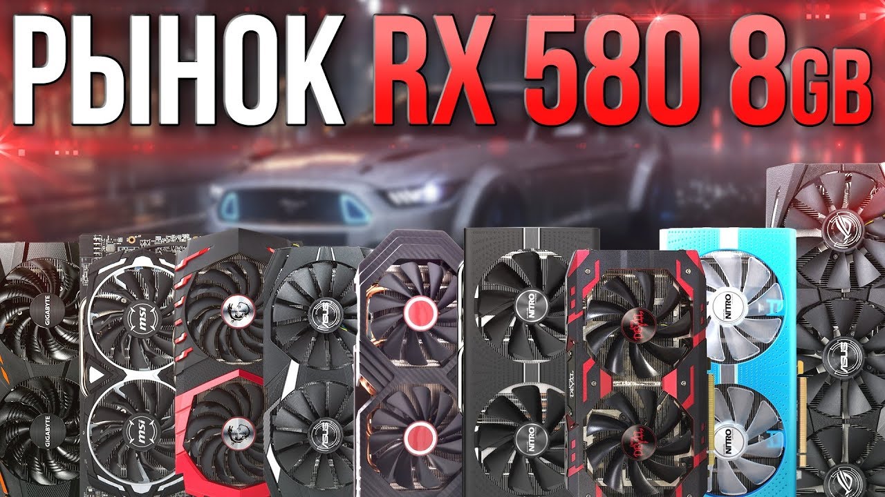 Рынок  RX 580 8.  Какую выбрать?