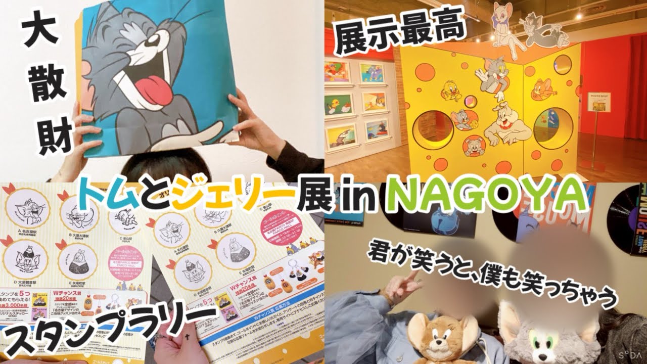 【幸せ空間】トムとジェリー展に友達と行ったら最高級に楽しかった！
