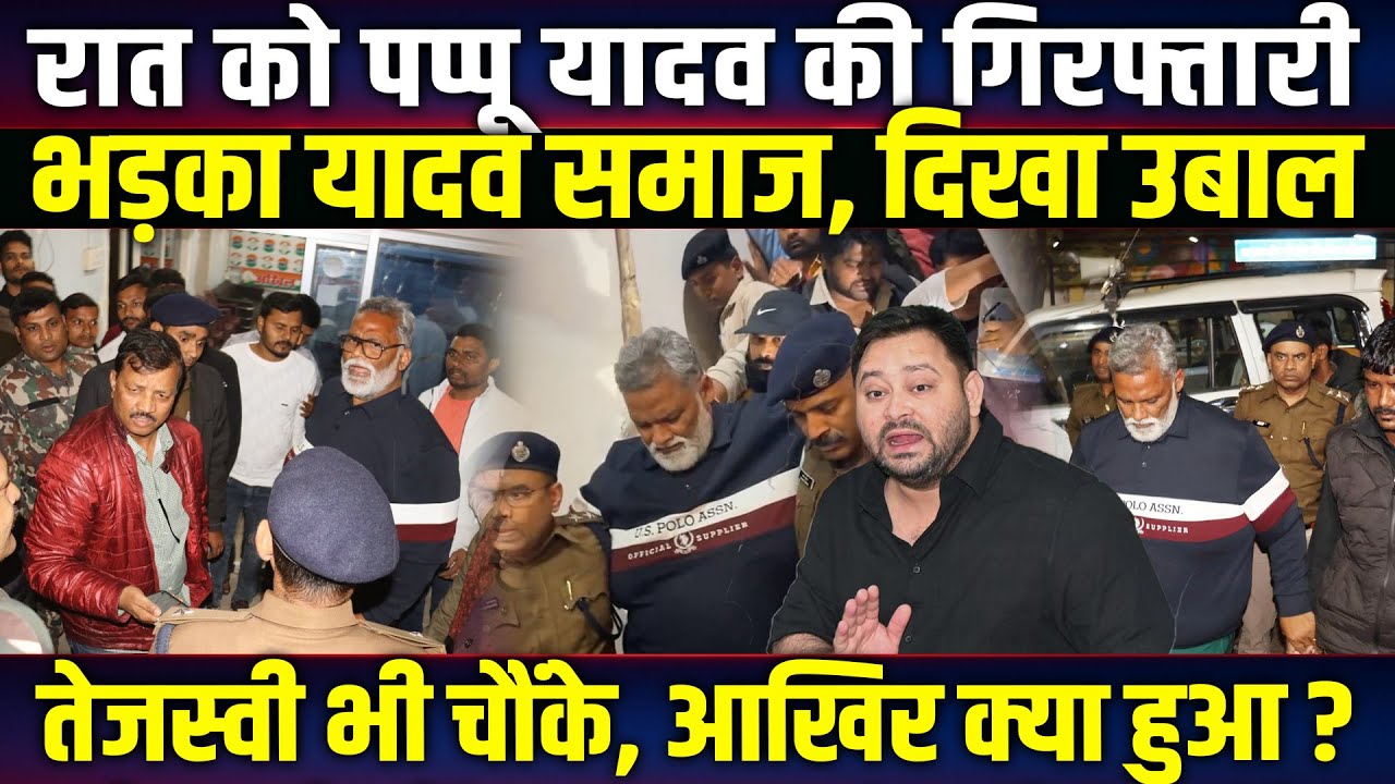रात को Papu Yadav की गिरफ्तारी भड़का यादव समाज, दिखा उबाल, Tejashwi भी चौंके! Bihar news