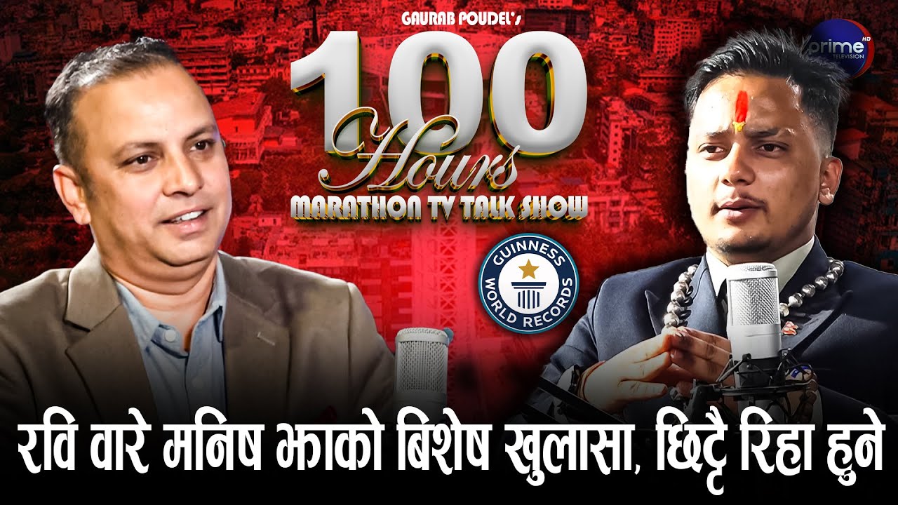 जेनजीहरु रास्वपमा आउँदैछन्, उनिहरु अलपत्र छैनन् : रास्वपा नेता मनिष झा | Gaurab Poudel | Prime TV HD