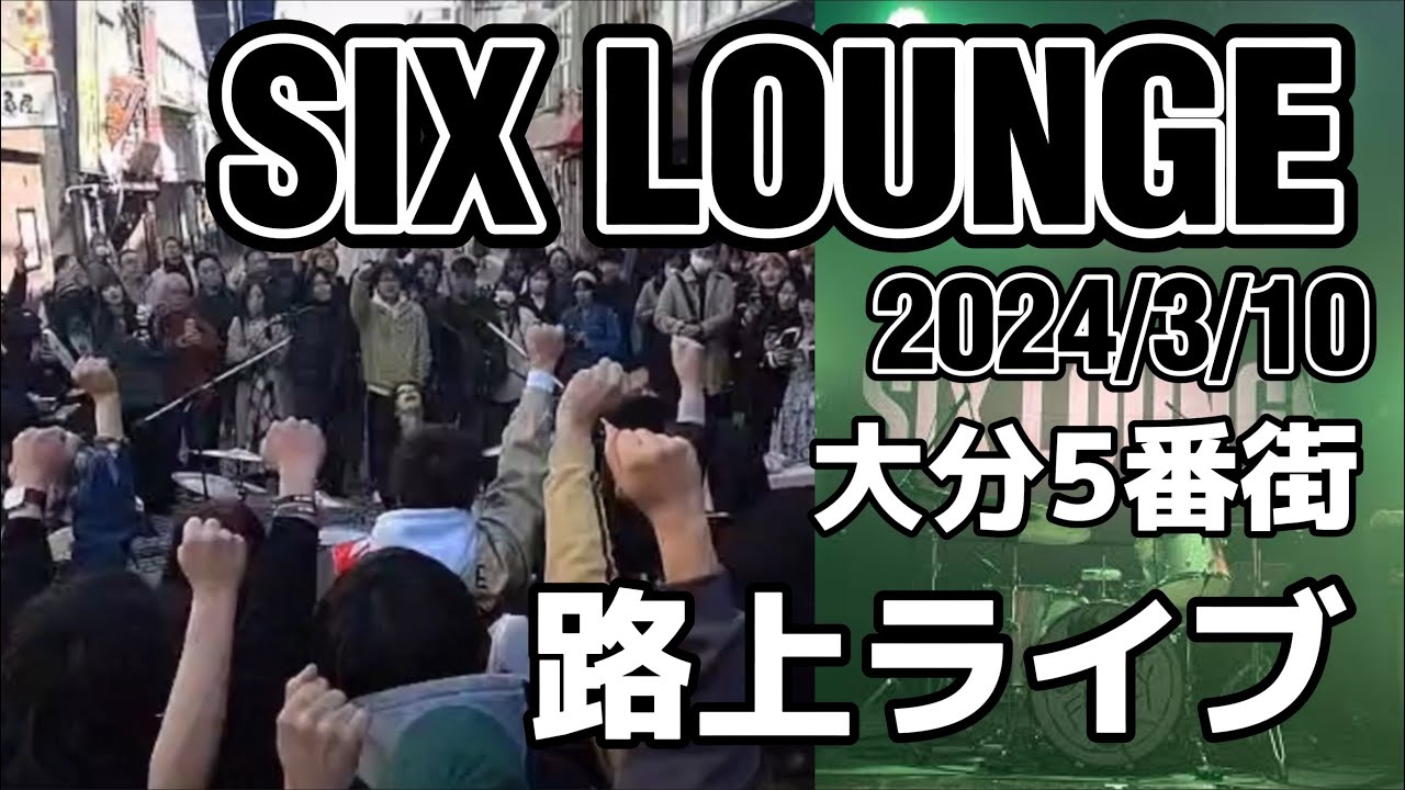 【2024/3/10 SIX LOUNGE大分5番街路上ライブ】リカ、キタカゼ、ナイトタイマー、僕を撃て、サーチライト #sixlounge#フリーライブ