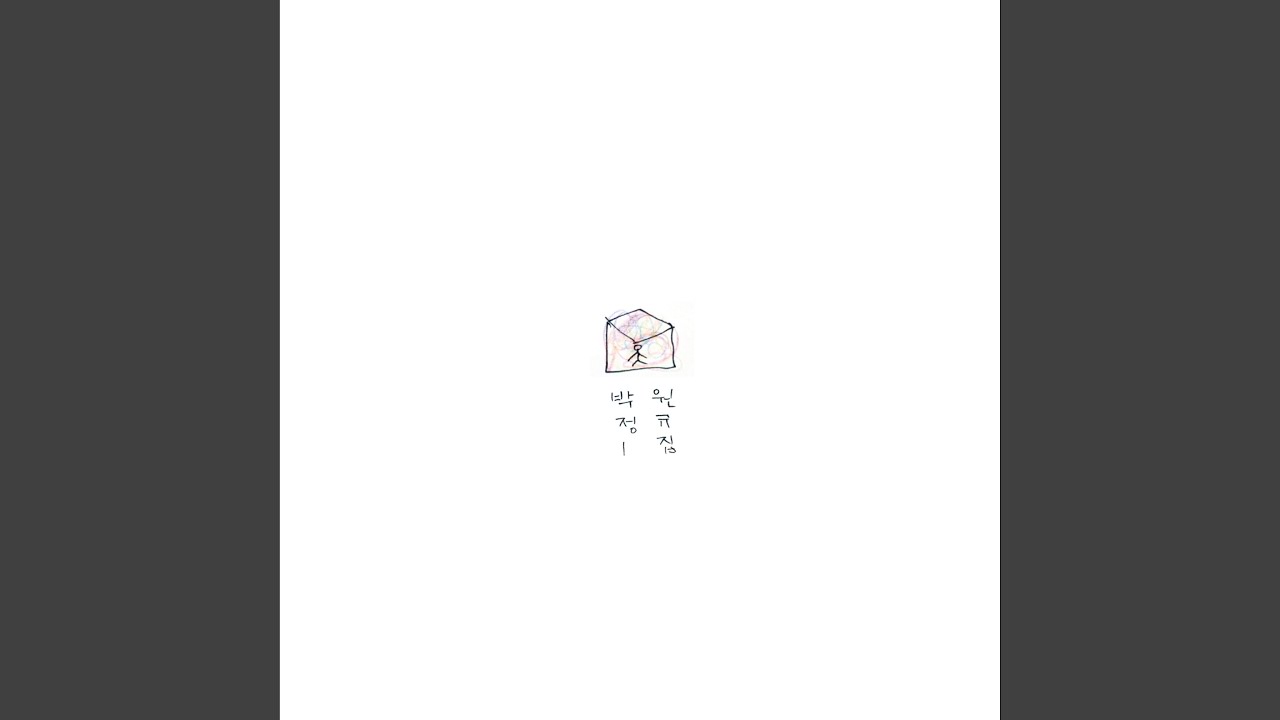 나를 좋아하지 않는 그대에게 (나를 좋아하지 않는 그대에게)