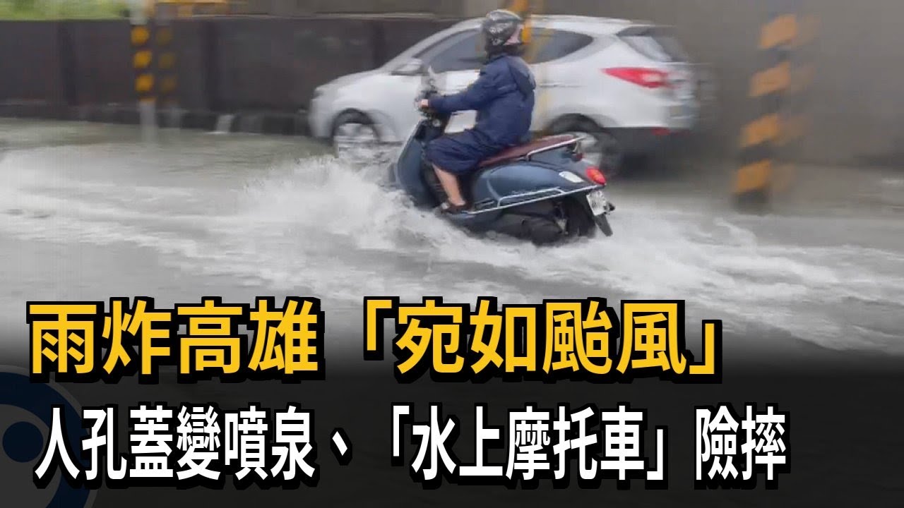 雨炸高雄「宛如颱風」！ 人孔蓋變噴泉、「水上摩托車」險摔－民視新聞