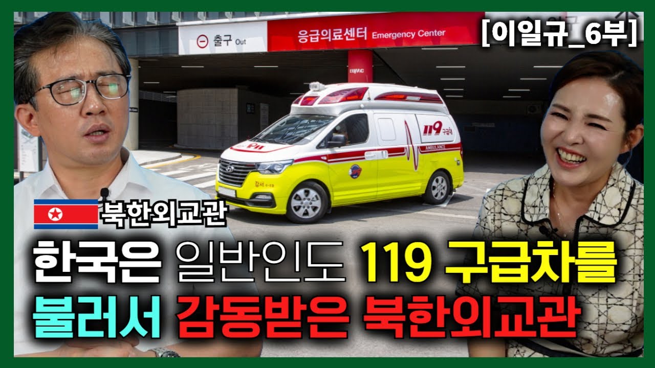 [이일규_6부] 한국은 일반인들도 119 구급차를 부르는 것 보고 감동 받은 북한외교관