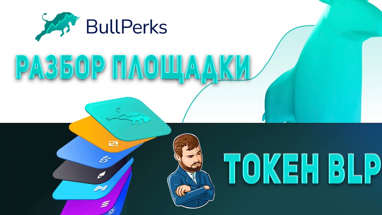 Заработок на криптовалюте. Обзор проекта Bullperks. Токен BLP. Перспективная IDO площадка.