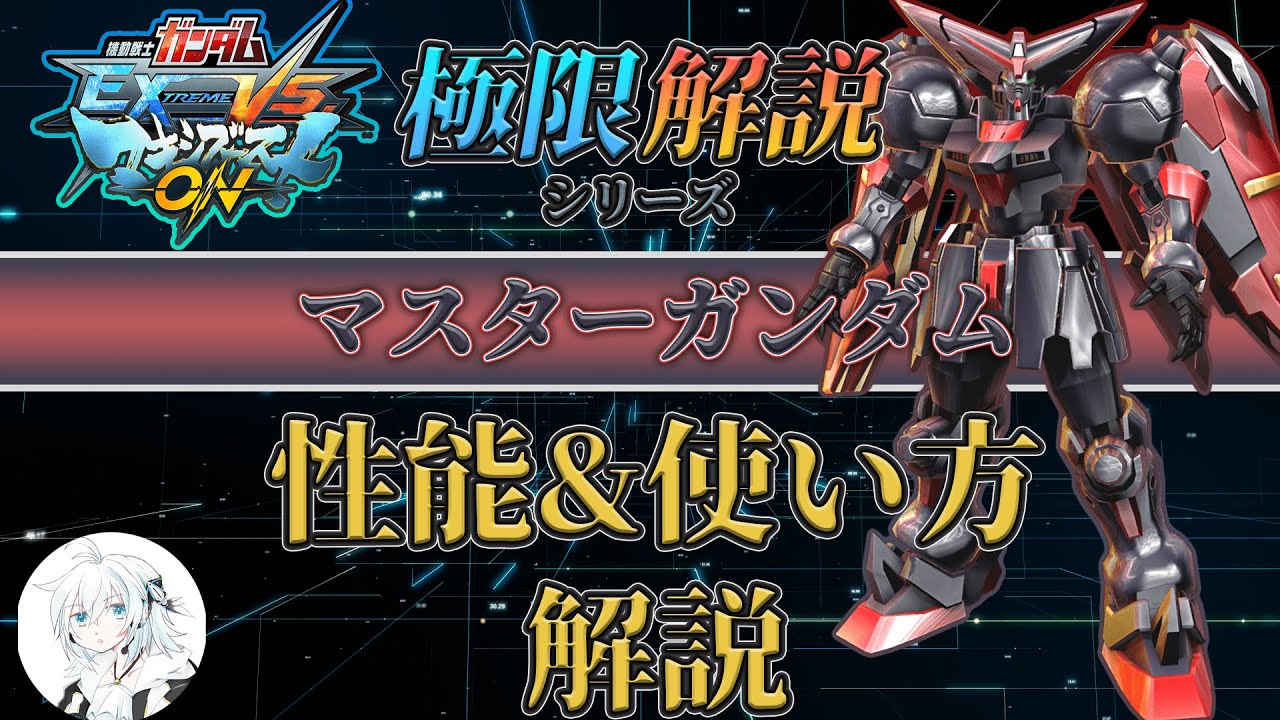 【マキオン解説】これからマスターガンダムを使ってみたい方向け！性能と使い方を徹底解説【EXVSMBON】