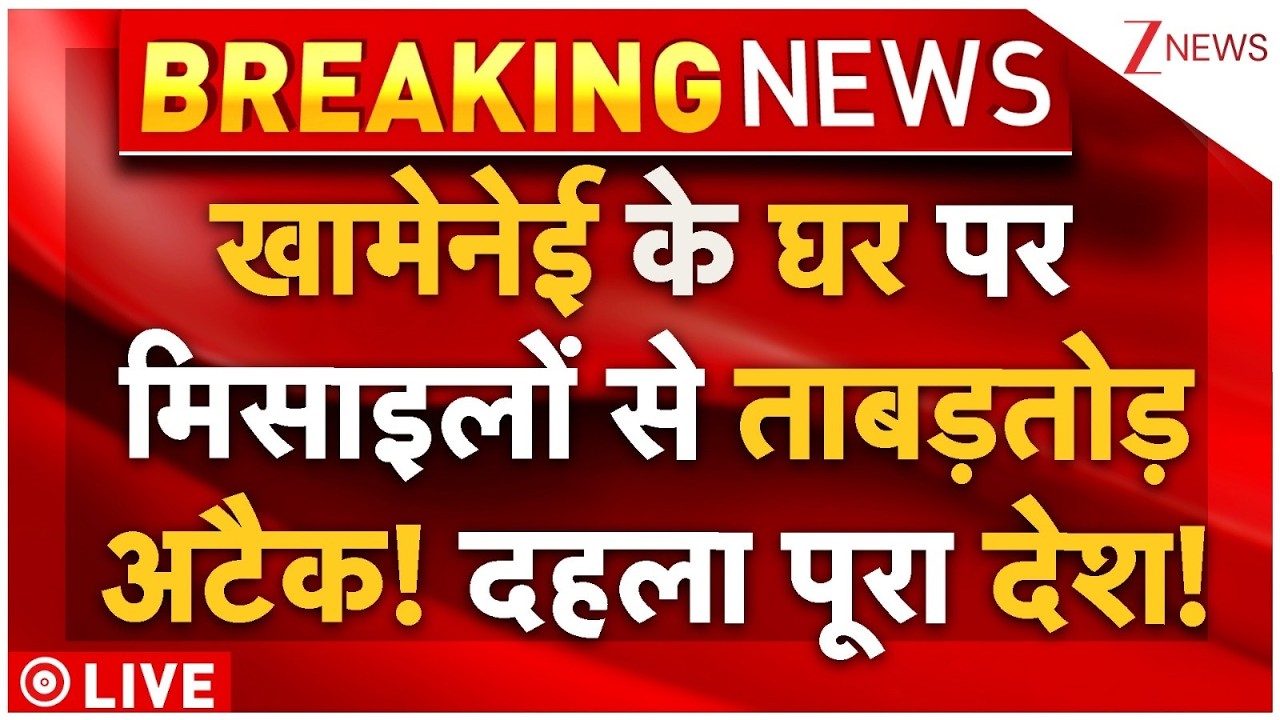 Israel Iran War LIVE: खामेनेई के घर पर हमला, अटैक से दहला देश! Khamenei | Netanyahu | Israel | Trump