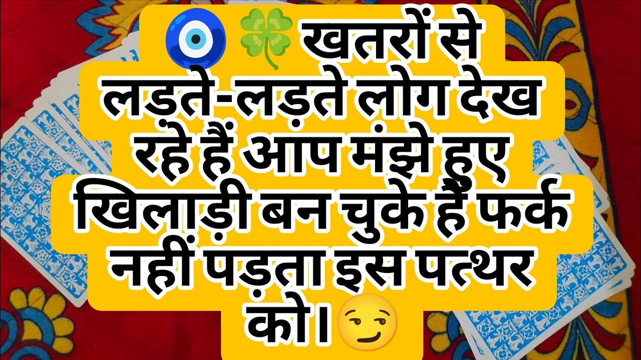 🧿🍀खतरों से लड़ते-लड़ते लोग देख रहे हैं आप मंझे हुए खिलाड़ी बन चुके हैं फर्क नहीं पड़ता इस पत्थर को।😏