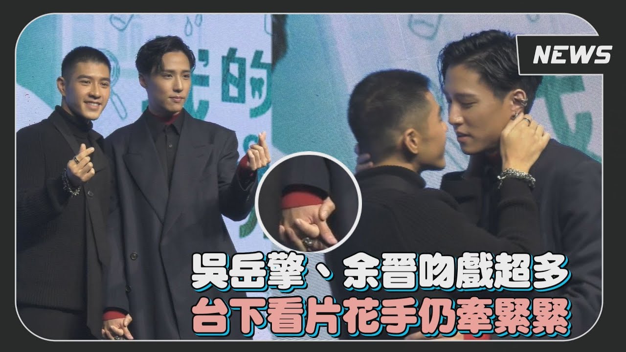 【我的牙想你】吻戲超多!!吳岳擎、余晉台下看片花手牽緊緊 周予天被張豐豪壁咚好震撼?!