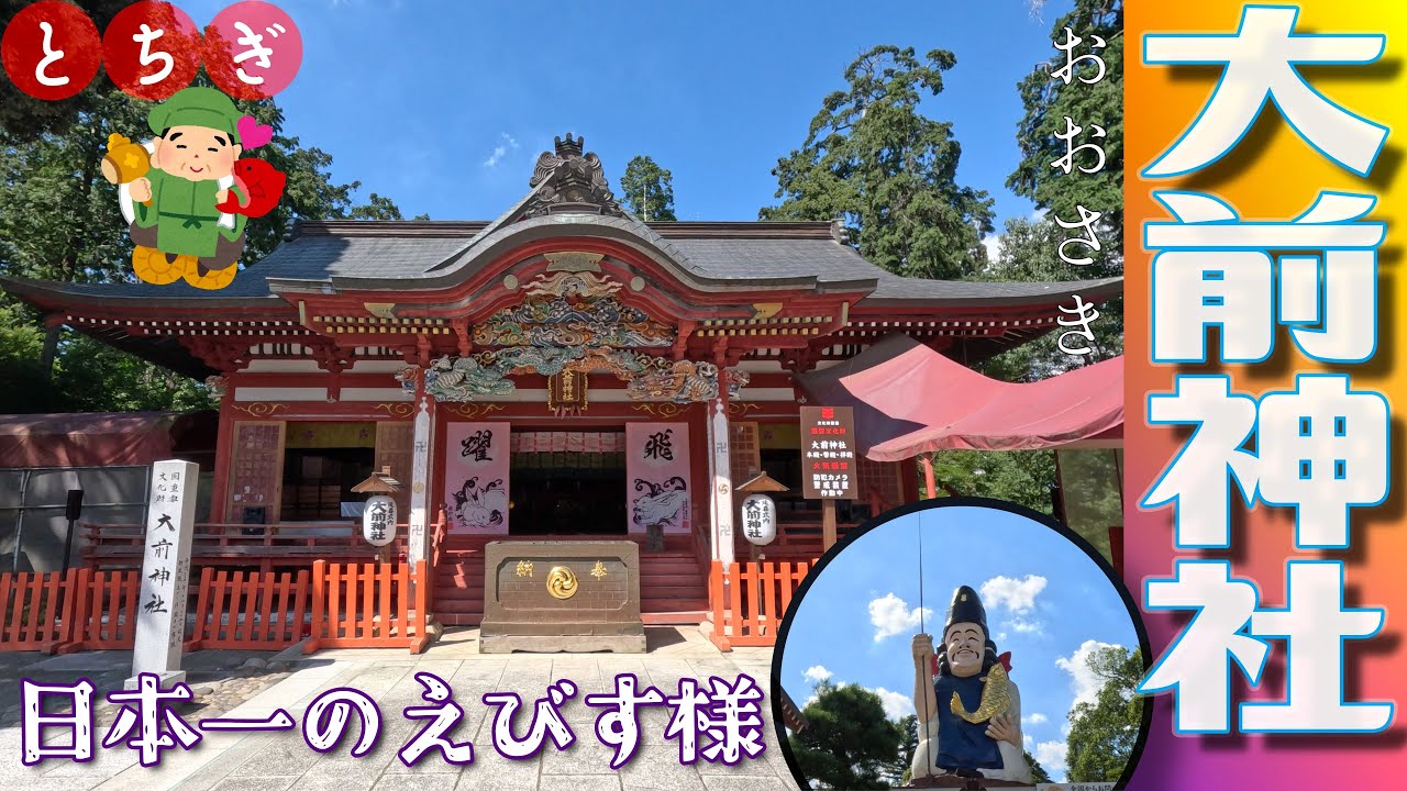 [4K]日本一のえびす様「大前神社」(おおさきじんじゃ)JP1105＠栃木県真岡市[2023.8.3撮影]だいこく様✨えびす様✨