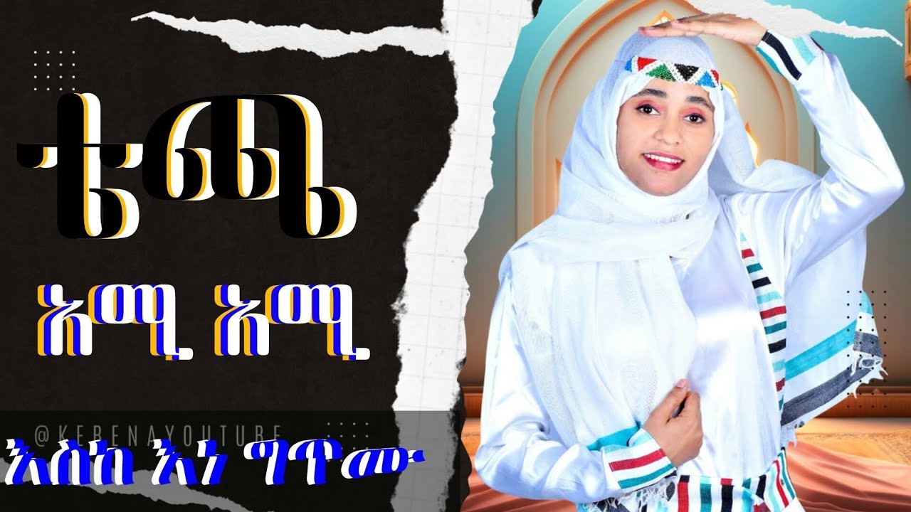 #ቴጫ_አሚ_አሚ_እስከ_እነ_ግጥሙ_በድምፃዊ_መኪዩ_ናስር_የቀቤና_ዩቲዩብ_ቻናል #Techaamiami_mekiyu_nasir