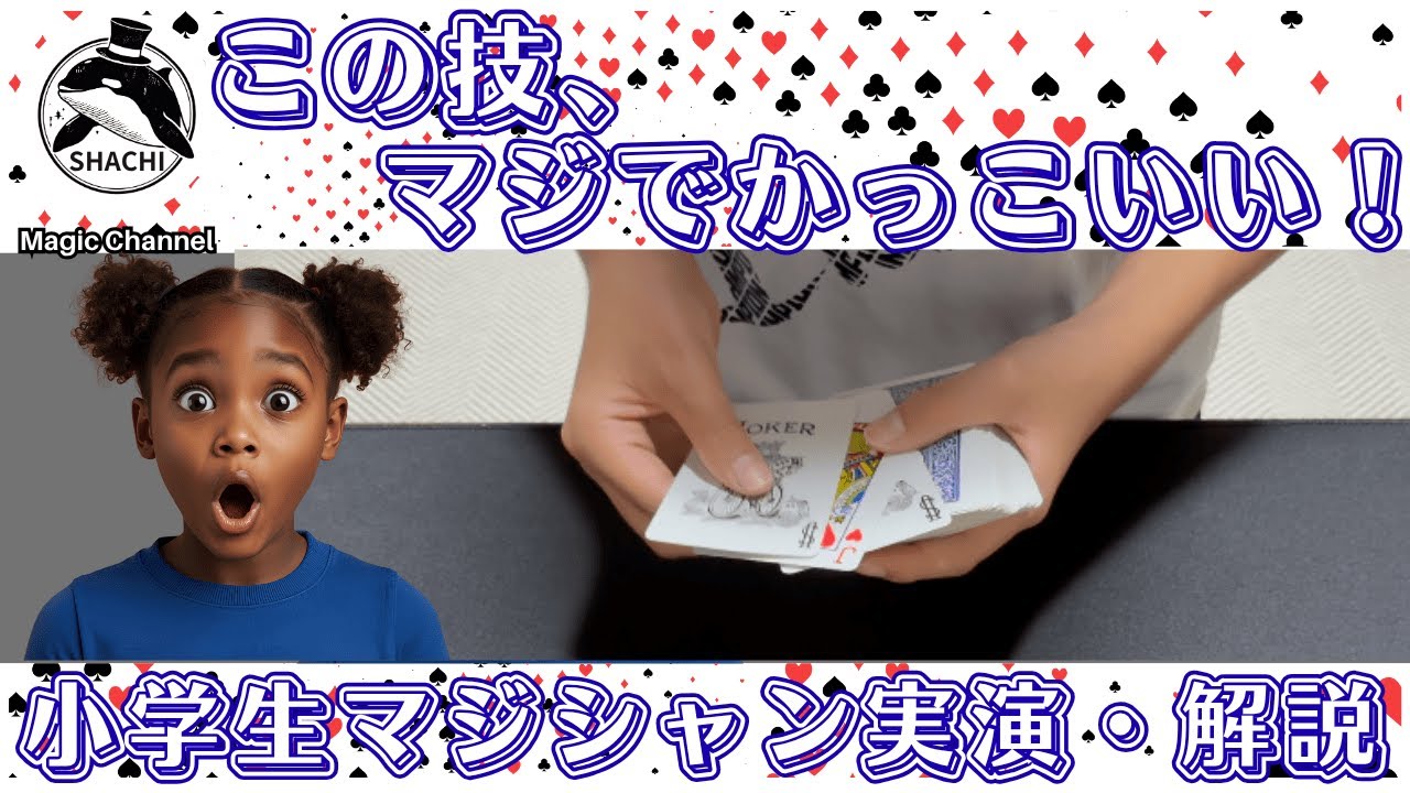 超映える！トランプマジックトップショットでカードをキャッチ！＃３４