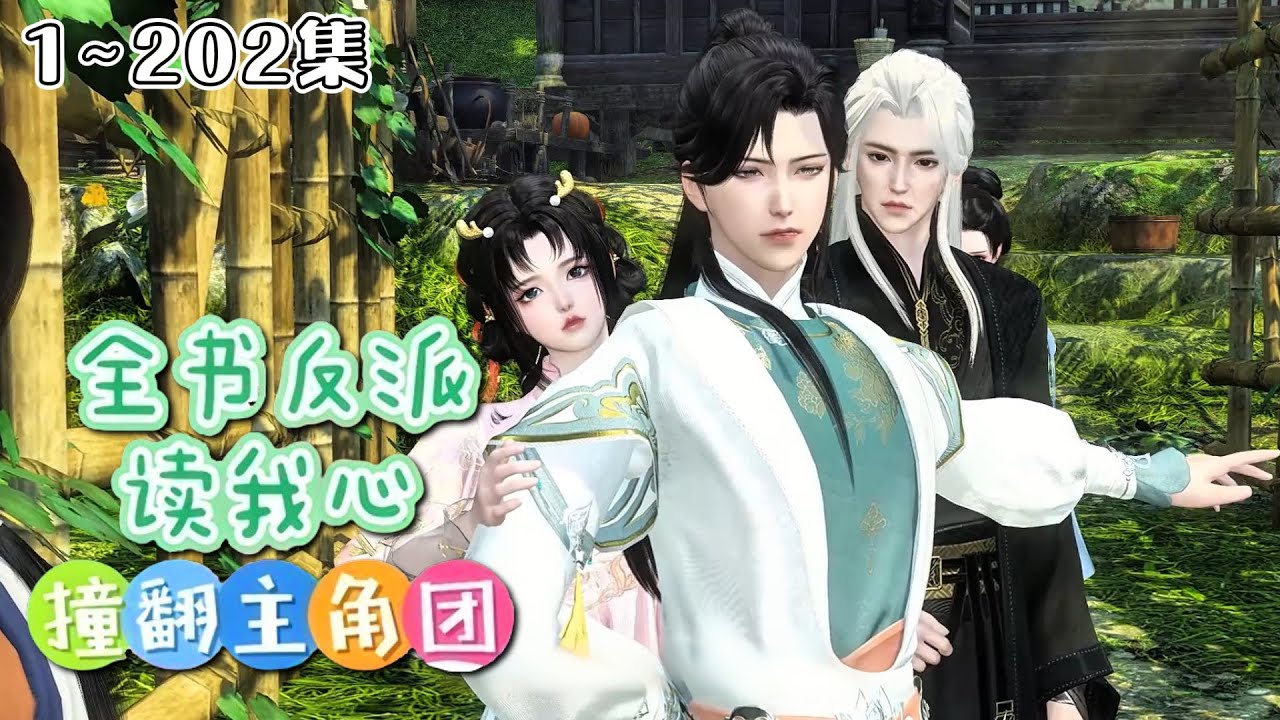 《全书反派读我心：撞翻主角团》1~202集🌸雷系异能者沈月娇，穿成被吓死的假千金！有人想把我卖去青楼？看老娘一个天雷吓死你！ #穿越 #玄幻 #团宠 #古风言情 #小九追书吖