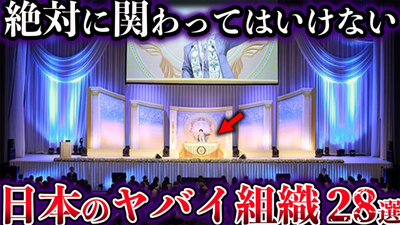 【総集編】絶対に関わってはいけない。日本に存在するヤバイ組織【28選】