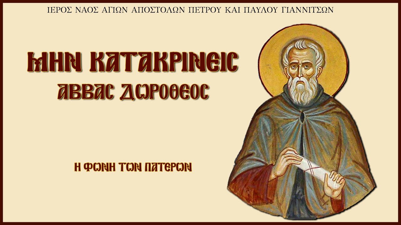 Μην Κατακρίνεις - Αββάς Δωρόθεος | Η Φωνή Των Πατέρων