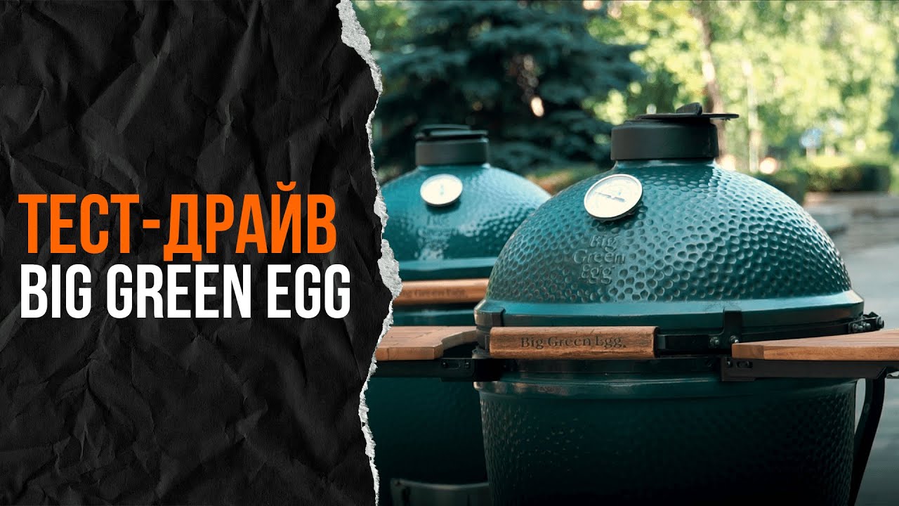 ОГЛЯД|ТЕСТ-ДРАЙВ вугільного, керамічного грилю Big Green Egg