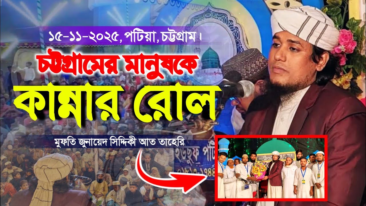 নতুন ওয়াজ || মুফতি জুনায়েদ সিদ্দিকী আত তাহেরি || Mufti Junaid Siddiqi At Taheri || Bangla waz 2025