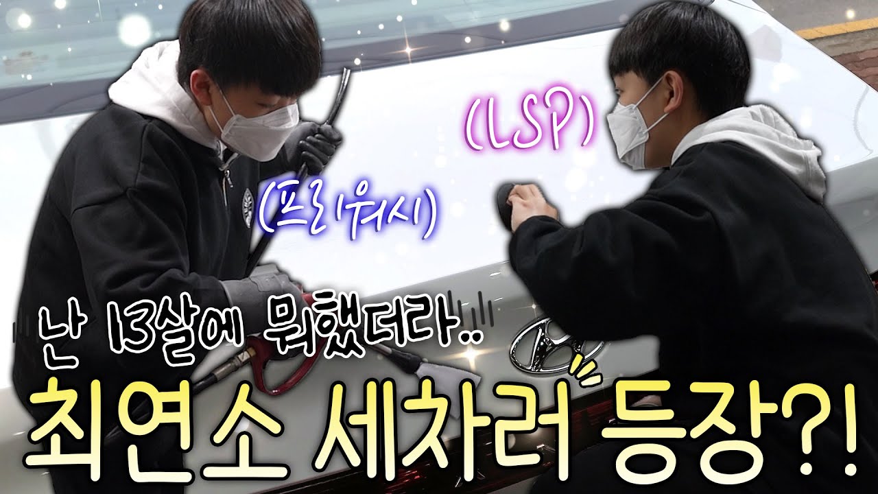 셀프세차 하려고 전라도 광주까지?! 13살의 세차환자를 만나서 부모님 차량 같이 세차해주고 왔습니다!!프리워시부터 페인트클렌저 , 보닉스 고체왁스까지! 너 쫌 잘한다?!