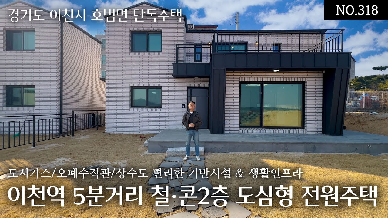 NO.318 경강선 이천역 5분거리 철근콘크리트 2층 도심형 전원주택! 도시가스,오폐수직관,상수도의 편리한 기반시설과 생활인프라, 넓은마당과 뻥뚫린 시원한 조망도 누릴 수 있는 곳