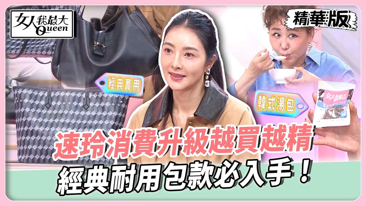速玲分享料理神器！韓式湯包鮮甜美味快速上桌！消費升級越買越精！經典耐用包款必入手！【#女人我最大 精華版】20260413