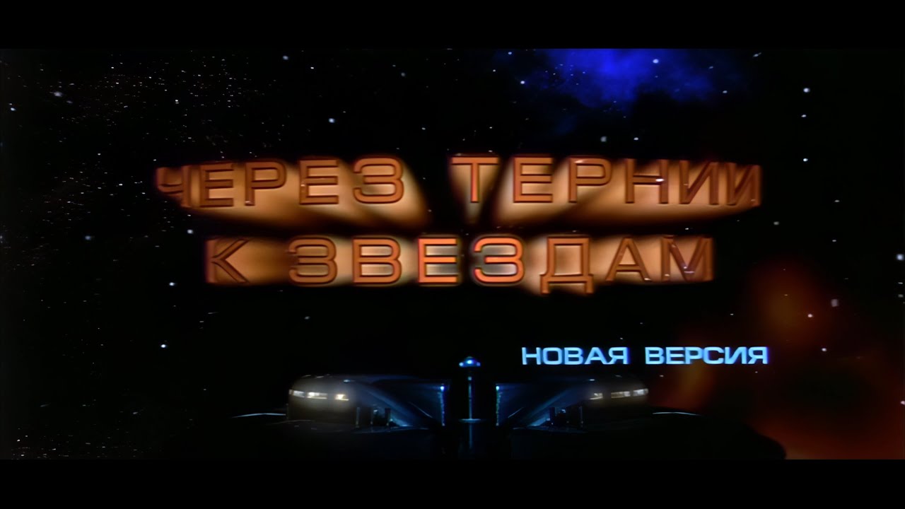 Через тернии к звёздам новая версия 4K