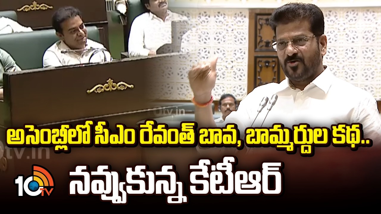 అసెంబ్లీలో సీఎం రేవంత్ బావ, బామ్మర్దుల కథ.. నవ్వుకున్నకేటీఆర్ | KTR Reaction For CM Revanth Comments