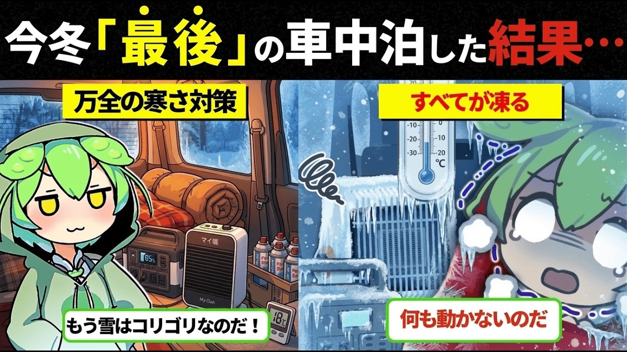 【絶対やるな】氷点下10度以下で車中泊するとどうなる？ドア凍結＆バッテリー上がりの恐怖を実証【ずんだもん車中泊】